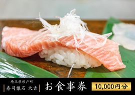 寿司懐石 大吉 杉戸高野台店 お食事券 1万円券 (2千円×5枚)｜寿司 鮨 すし 魚 老舗 寿司屋 懐石 割烹 杉戸高野台 お食事券 海鮮 コース料理 埼玉県 杉戸町 [0678]