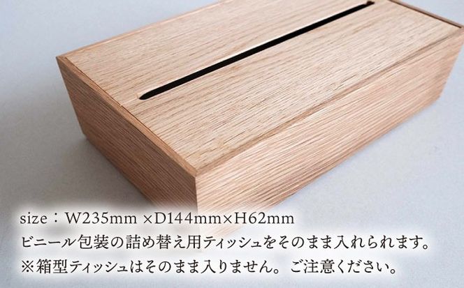 【オーク素材】ティッシュボックス （大） 糸島市 / 贈り物家具 みはたや [ADD017] ティッシュボックス おしゃれ ティッシュケース 北欧