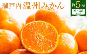 【先行予約】瀬戸内温州みかん　M～3Sサイズ　約5kg【2026年10月上旬～2027年1月下旬配送】｜柑橘 みかん 温州みかん ミカン 小粒みかん 蜜柑 小玉 箱 甘い 果物 くだもの フルーツ 香川 高松市 人気 おすすめ 372013_T006-172J
