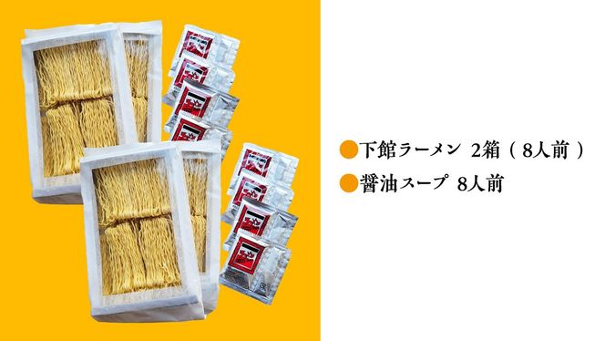 【 筑西市 ご当地ラーメン 】 下館ラーメン 2箱 ( 8人前 ) スープ付き ご当地 ラーメン らーめん 下館 [BE011ci]