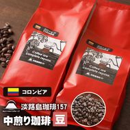 【淡路島珈琲１５７】中煎り珈琲 コロンビア 豆のまま 200g×2個 コーヒー　[豆]