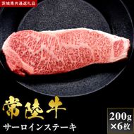 【2027年1月より順次発送開始】【和牛セレブ】常陸牛  サーロインステーキ 200g×6枚｜茨城県 行方市 ふるさと納税 お肉 肉 BBQ 焼肉用 サーロイン ステーキ（IA-34）