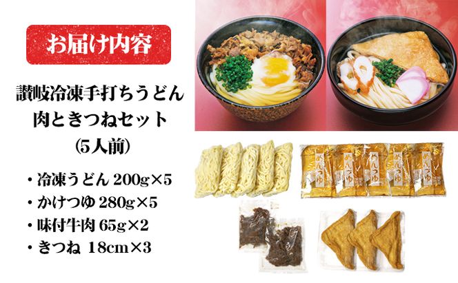 讃岐冷凍手打ちうどん「肉ときつねセット（5人前）」 麺類 小麦製品 高級小麦 熟成 急速冷凍 のど越し コシ 讃岐うどん 冷凍うどん 冷凍讃岐うどん 朝食 昼食 夕食 お昼ご飯 朝ごはん 晩御飯 