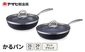 [ かるパン (25)  (29) マットブラック ] アサヒ軽金属 