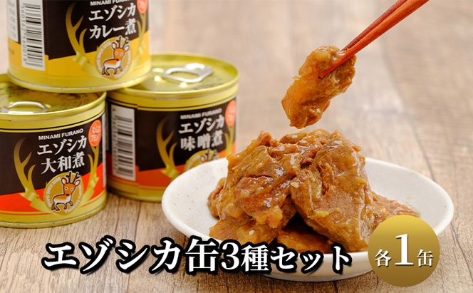 エゾシカ肉の缶詰3種セット(各1缶) 北海道 南富良野町 エゾシカ 鹿 鹿肉 肉 お肉 缶詰 セット 詰合せ ジビエ 加工品 北海道産 国産 おつまみ おかず 高たんぱく 低脂肪 鉄分 カレー 味噌 食べやすい 