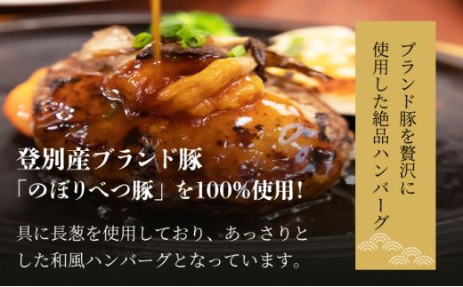 量が選べる！【のぼりべつ乳清豚（ホエー）】ハンバーグ120g×5個／10個（単品・定期便）