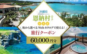 【沖縄ツアー】沖縄西海岸リゾート恩納村 後から選べる旅行クーポン6万円分