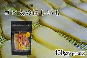 【予約】磐梯町産【紅はるか】使用　ゴン太のほしいも　干し芋 しっとり ねっとり 個包装　450g（90g×5袋）