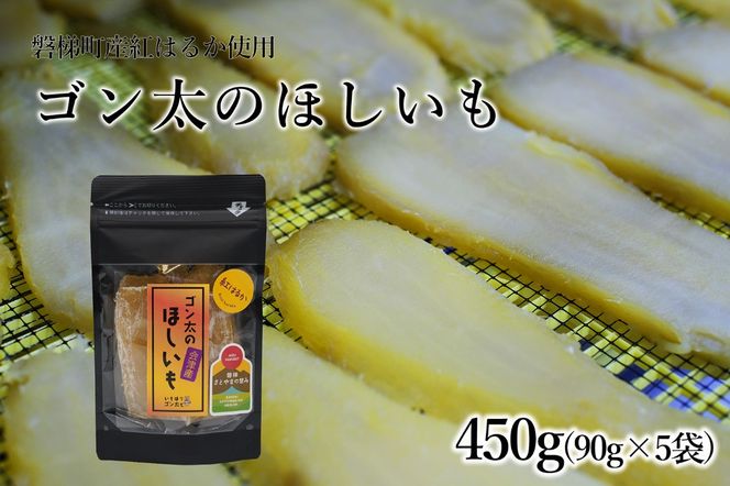 【予約】磐梯町産【紅はるか】使用　ゴン太のほしいも　干し芋 しっとり ねっとり 個包装　450g（90g×5袋）
