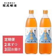 【定期便3回2ヶ月毎お届け】富士酢プレミアム900ml 2本セット 飯尾醸造 調味料 富士酢プレミアム お寿司 酢の物 純米酢 ドレッシング myz03 myz10 myz11 myz22