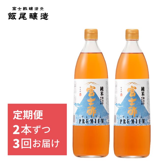 【定期便3回2ヶ月毎お届け】富士酢プレミアム900ml 2本セット 飯尾醸造 調味料 富士酢プレミアム お寿司 酢の物 純米酢 ドレッシング myz03 myz10 myz11 myz22