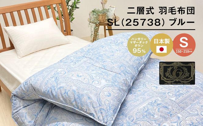 ハンガリーマザーダック95％ 二層式 羽毛布団 1.3kg SL（25738）ブルー　[150×210cm シングル 羽毛布団]
