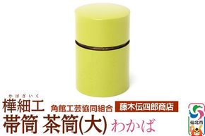角館樺細工《藤木伝四郎商店》帯筒 茶筒（大）わかば 角館工芸協同組合|02_kdk-313401