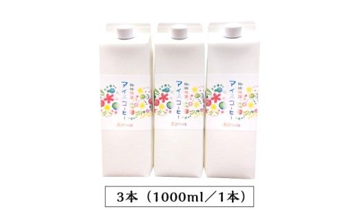 【 お歳暮 熨斗付 】オリジナルアイスコーヒー1000ml × 3本 セット セットコーヒー 珈琲 リキッドコーヒー 無糖 すっきり 自家焙煎 ブレンド ネルドリップ トラジャカロシ お取り寄せ セット お土産 贈り物 贈答 お祝い 記念日 ギフト プチギフト 茨城 [BN012us]