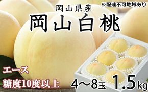 桃 2026年 先行予約 岡山 白桃 エース 4～8玉 約1.5kg JAおかやまのもも（早生種・中生種） もも モモ 岡山県産 国産 フルーツ 果物 ギフト