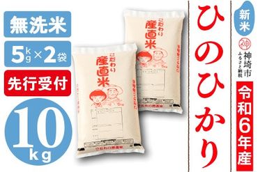 【令和6年産 新米先行受付】ひのひかり 無洗米 5kg×2【おいしい 国産 ブランド 白米 佐賀県 神埼市】(H061265)