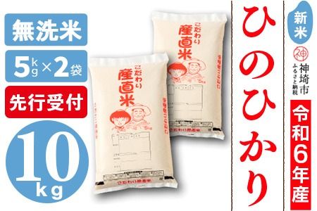 【令和6年産 新米先行受付】ひのひかり 無洗米 5kg×2【おいしい 国産 ブランド 白米 佐賀県 神埼市】(H061265)