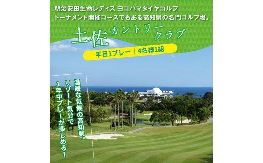 【CF-R7hbk】RHT010　土佐カントリークラブ 平日1プレー＆スイートルーム1泊朝食付きゴルフパック