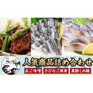 a1040 海鮮七海の玉手箱！黒酢しめ鯖(1枚×1P)・あご味噌(200g×1P)・キビナゴ刺身(15尾入り×2P)詰め合わせセット【海鮮七海】姶良市 しめさば しめ鯖 サバ さば あご肉 豚あご肉 惣菜 味付け肉 キビナゴ きびなご 刺身 セット 詰合せ 冷凍 簡単 おかず おつまみ