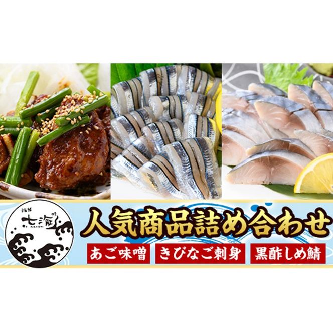 a1040 海鮮七海の玉手箱！黒酢しめ鯖(1枚×1P)・あご味噌(200g×1P)・キビナゴ刺身(15尾入り×2P)詰め合わせセット【海鮮七海】姶良市 しめさば しめ鯖 サバ さば あご肉 豚あご肉 惣菜 味付け肉 キビナゴ きびなご 刺身 セット 詰合せ 冷凍 簡単 おかず おつまみ