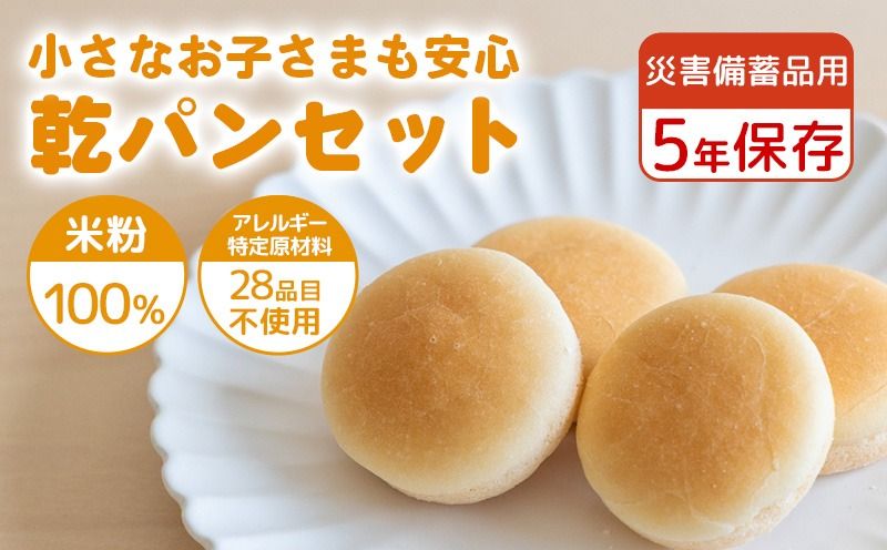 災害備蓄用 アレルギー特定原材料28品目使用無し 米粉で作った乾パンセット