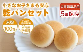 CP001　災害備蓄用　アレルギー特定原材料２８品目使用無し　米粉で作った乾パンセット