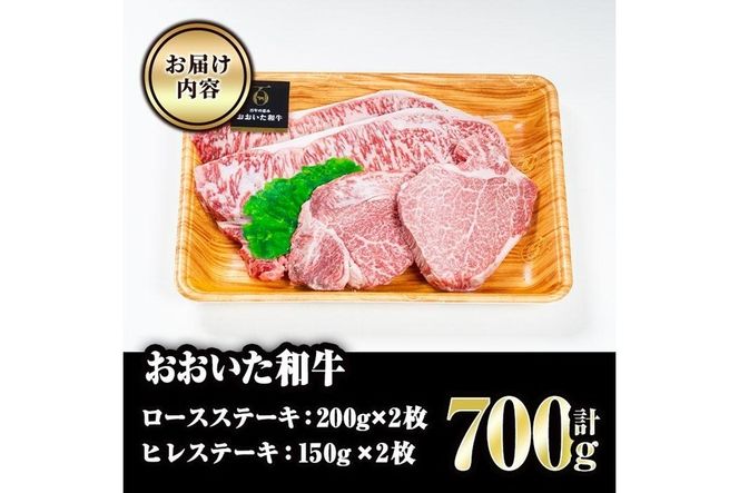 おおいた和牛 ロース ヒレ ステーキ セット (合計700g・ロース200g×2枚・ヒレ150g×2枚)ステーキ 国産 4等級 冷凍 和牛 牛肉 詰め合わせ 大分県 佐伯市【FW001】【(株)ミートクレスト】