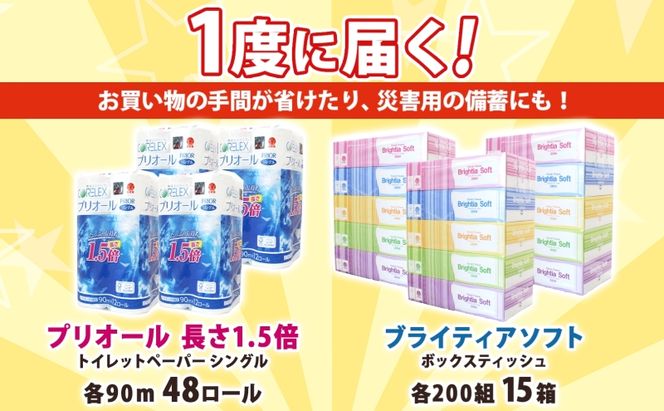 トイレットペーパー 1.5倍巻き シングル 90m 12ロール 4パック 計48ロール & ブライティア ソフト ボックスティッシュ 200組 400枚 15箱 (5箱×3) セット BOX 備蓄 まとめ買い ティッシュ リサイクル 日本製 まとめ買い リサイクル 防災