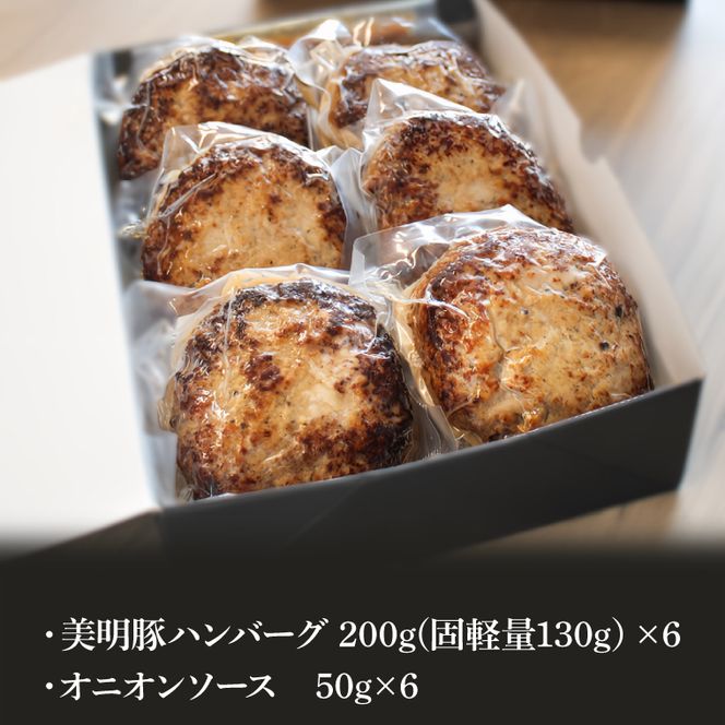 美明豚ハンバーグ　130g　6個セット（AP-12）