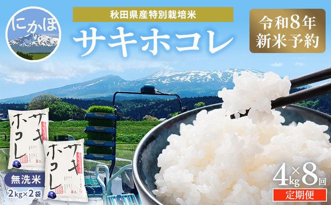 【令和8年産 新米予約】≪8ヵ月定期便≫【無洗米】秋田県産特別栽培米サキホコレ4kg（2kg×2袋）新米 お米 おこめ 精米 小分け 定期便 特別栽培米