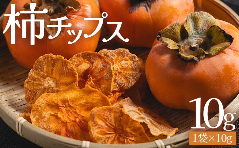 柿 柿チップス 1袋(10g) - お菓子 おやつ スナック菓子 チップ カキ かき フルーツ 果物 ke-0019