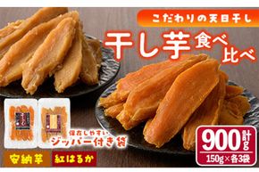 干し芋・2種食べ比べセット 安納芋 紅はるか (合計900g・150g×3袋×2種) ジッパー付き袋 サツマイモ 紅はるか 安納芋 小分け 便利 常温 保存 おやつ スイーツ 砂糖不使用 国産 宮崎県 門川町【YO-6】【株式会社 陽】