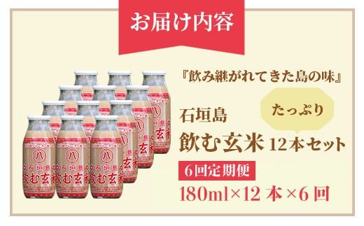 【定期便】「飲み継がれてきた島の味」石垣島 飲む玄米12本セット×6回 【 沖縄県 石垣市 石垣島 石垣 飲料 玄米 玄米飲料 玄米ドリンク 】HY-01t