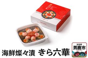 海鮮燦々漬 きら六華（きらりっか） 海鮮 魚貝 加工食品 惣菜 冷凍 秋田|23_osk-020101