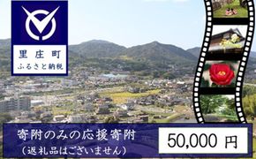 【返礼品なしの寄附】岡山県 里庄町（1口：50,000円） チケット 