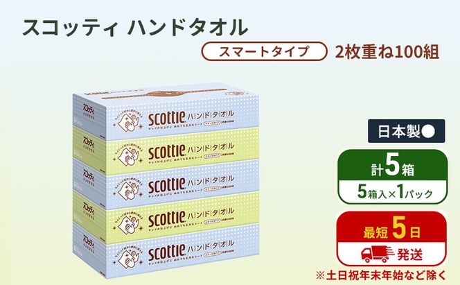 ペーパータオル スコッティ キレイの仕上げ 5箱 ( 5箱 × 1パック )