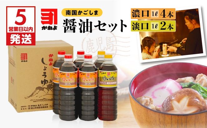 【5営業日以内に発送】 「かねよ みそ しょうゆ」南国かごしまの醤油セット　K058-002
