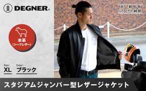 【デグナー】ふるさと納税限定 スタジアムジャンパー型レザージャケット［25WJ-9F] ブラック XLサイズ｜京都 バイクギア 人気ブランド［ 京都 バイクギア 人気ブランド ジャケット レザー 革 限定品 人気 おすすめ ツーリング ライダー バイカー お取り寄せ 送料無料 ふるさと納税 ］ 261009_A-JR150VC03