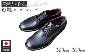 ハンドメイド短靴(ダービーシューズ) ［212M02］ ハンドメイド 短靴 ダービー シューズ 選べる サイズ 24～28cm 国産 タンニン鞣し 革 オンオフ 両スタイル カジュアル スーツ 茶芯レザー エイジング 愛知県 小牧市 送料無料