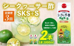 【定期便：3回】シークヮーサー酢SKS+S(1000ml)セット