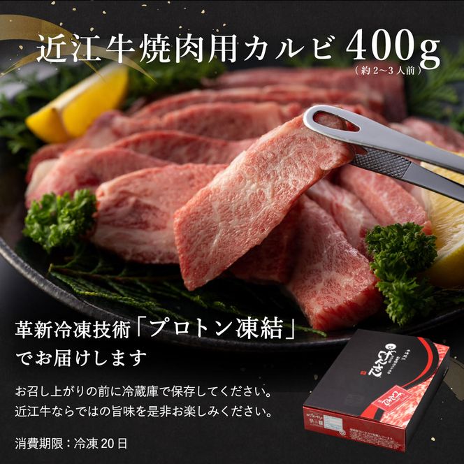 【げんさん】近江牛A5ランクカルビ焼肉用【400g】【DG04W】