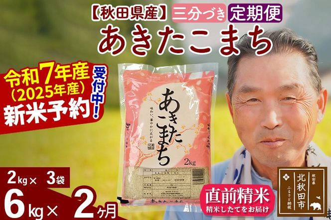 令和7年産《定期便2ヶ月》秋田県産 あきたこまち 6kg【3分づき】(2kg小分け袋) 2025年産 お届け時期選べる お届け周期調整可能 隔月に調整OK お米 おおもり [おおもり 秋田 お米 あきたこまち 米どころ 東北 北秋田市 定期便 毎月お届け]|oomr-50402