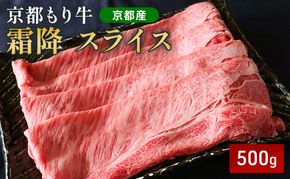 京都もり牛 霜降 スライス 500g 肩ロース・ロース