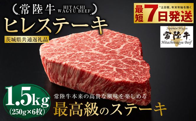 【常陸牛】ヒレステーキ 250g×6枚（茨城県共通返礼品） | 計1.5kg 牛肉 肉 お肉 ヒレ ステーキ 冷凍 茨城県 守谷市