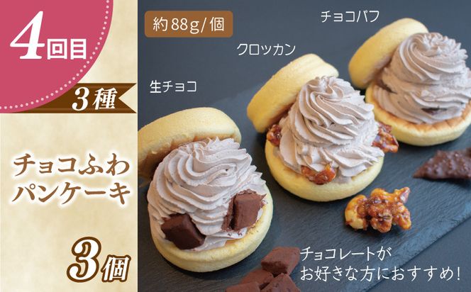099Z231 パンケーキカフェcafeblowの「ふわふわパンケーキ」食べ比べ 定期便 全4回【毎月配送コース】