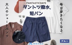 【Lサイズ】ダントツ撥水(R)ショートパンツ【ブル―】 FANTASTICDAYS 藤巻百貨店限定モデル 短パン ファッション パンツ アウトドア 172111_DA003VC02