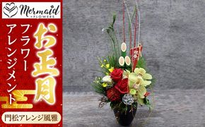 新春 お正月 フラワーアレンジメント（門松アレンジ風雅 ）【 年末年始 正月 送料無料 門真市 】 272230_BG021