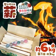 薪 焚き付け用 焚付 信州産 焚き付け用 薪 カラフルでコロコロした 着火剤 付き（6個入）約6kg （約3kg×2箱）  伊那市 キャンプ BBQ アウトドア【006-10】