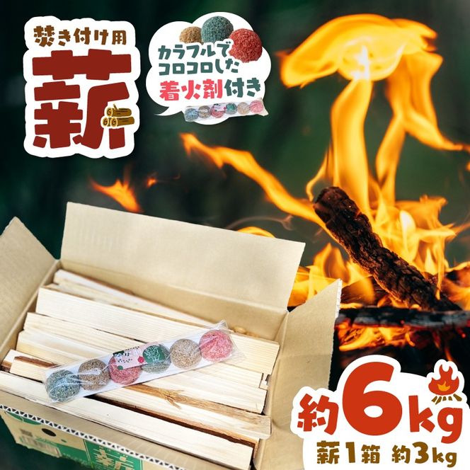 薪 焚き付け用 焚付 信州産 焚き付け用 薪 カラフルでコロコロした 着火剤 付き（6個入）約6kg （約3kg×2箱）  伊那市 キャンプ BBQ アウトドア【006-10】