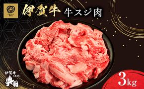 奥田ブランド伊賀牛スジ肉　3kg